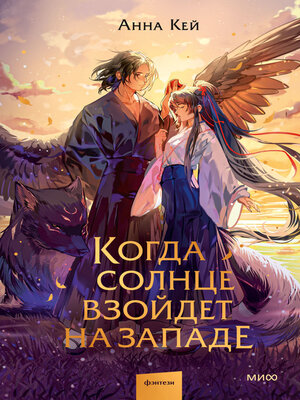 cover image of Когда солнце взойдет на западе